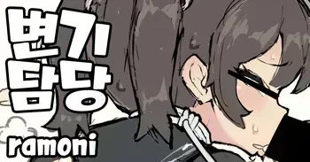 [ramoni] Obennki gakari matome｜변기담당 모음집 [Korean] manga cover