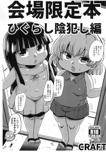 (C97) [CRAFT (Kiliu)] Kaijou Genteibon Higurashi In Okashi Hen (Higurashi no Naku Koro ni) manga cover
