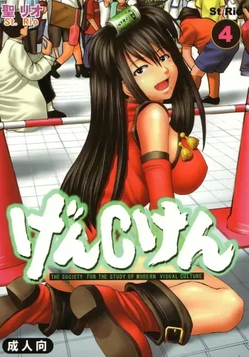 [St. Rio (Kitty, Kouenji Rei)] GenCKen 4 (Genshiken) manga cover