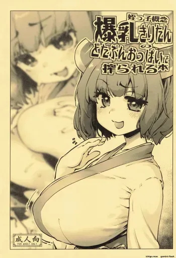 姪っ子概念爆乳きりたんのどたぷんおっぱいに搾られる本 manga cover