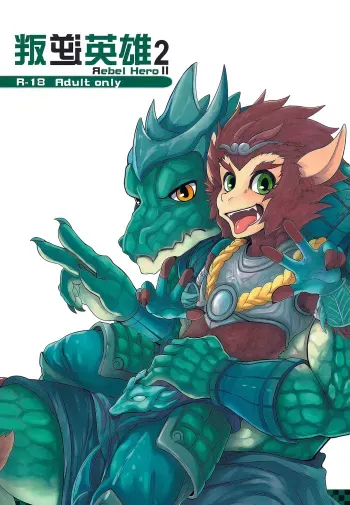 å›é€†è‹±é›„ â…¡ Rebel Hero 2 manga cover