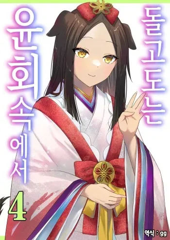 [Poki no Ie (Tinpoki)] Meguri Meguru Rinne no Naka de 4 | 돌고 도는 윤회 속에서 4 [Korean] manga cover