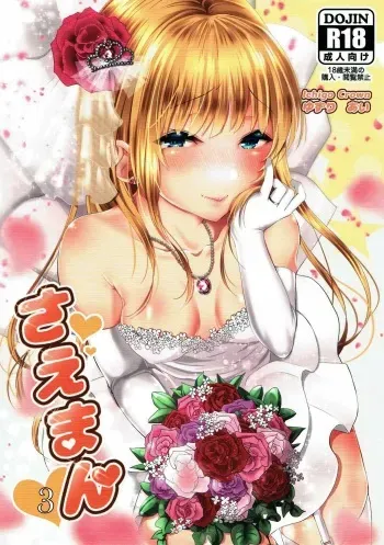 (C92) [Ichigo Crown (Yuzuri Ai)] Saeman 3 (Saenai Heroine no Sodatekata) manga cover