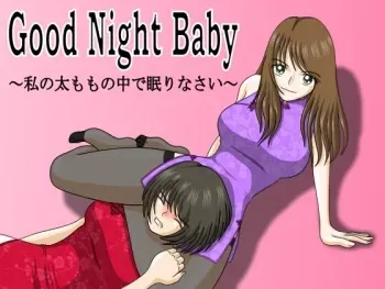[Yuuyake Roji] Good Night Baby ~Watashi no Futomomo no Naka de Nemurinasai~ 1 manga cover