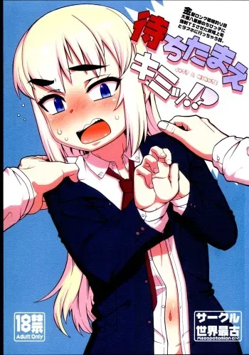 (Futaba Gakuensai 12) [Sekai Saiko (Various)] Machitamae Kimi!? - Just a Minute manga cover