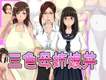 [Hamasei (Tetsukui)] Sanshoku Haha Ane Musume Donburi manga cover