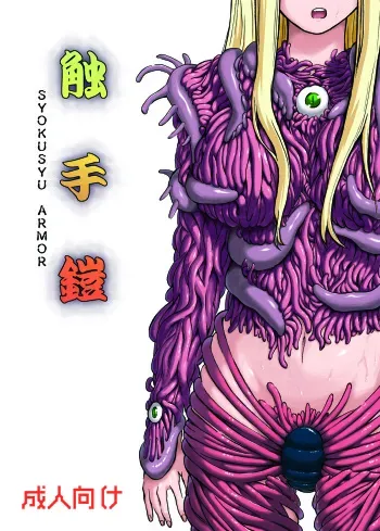 (C81) [Kamemushi (Kaminaru Fuyu)] Shokushu Armor manga cover
