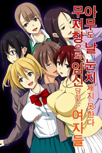 [NCP] Dare mo Ore ni wa Kigatsukanai. Muteikou na Uchi ni Haramaserareru Onna-tachi | 아무도 날 눈치채지 못한다. 무저항으로 임신당하는 여자들 [korean] manga cover