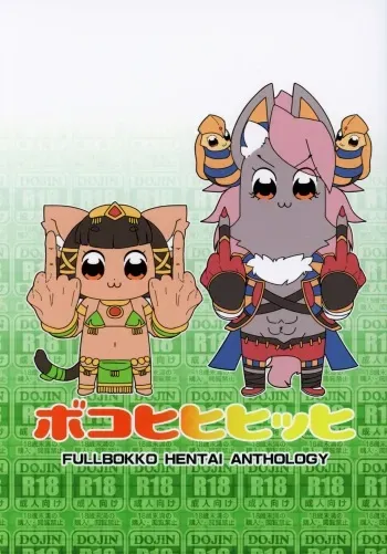 (Kemoket 8) [Gum Gummy (Various)] Boko Hihihihhi 2 (Full Bokko Heroes) manga cover