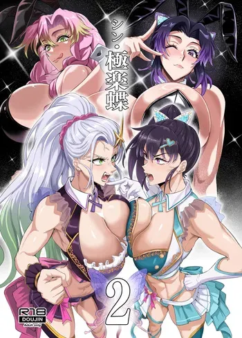 [TOPGUN (Puripuri JET)] シン・極楽蝶2 (Kimetsu no Yaiba) [Digital] manga cover
