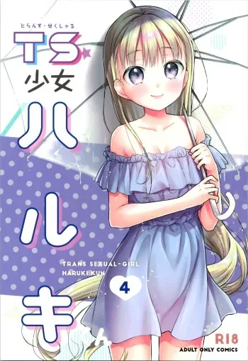 [Codeine Girl (Dobato)] TS Shoujo Haruki-kun 4 manga cover
