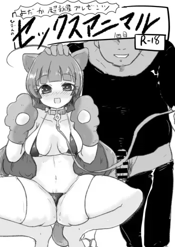 [Yodaka Choushinsei (Oomi Riku)] Hiden no Sex Animal 1-kaime (PriPara) [Digital] manga cover