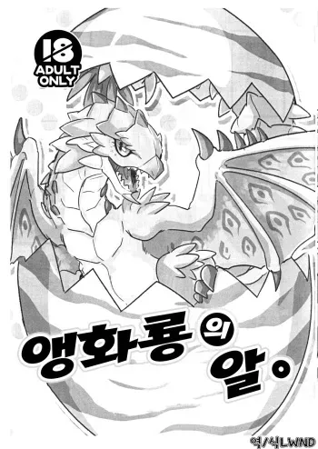 (C92) [Sabamiso (Aji no Kanzume)] Sakura Leia no Tamago. | 앵화룡의 알. (Monster Hunter) [Korean] [LWND] manga cover