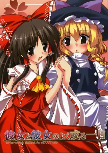 (C73) [Yuugen Jikkou (Gonzaburo-)] Kanojo to Kanojo no Yoku Aru Ichinichi (Touhou Project) manga cover
