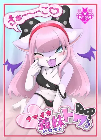 メスガキ義妹トワちゃん_ダウンロード版 manga cover