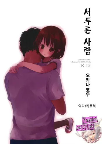 (C82) [Okadatei (Okada Kou)] Bukiyou na Hito | 서투른 사람 [Korean] [Team 아키바] manga cover