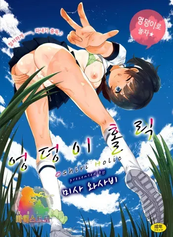 [Misa Wasabi] Oshiri Holic | 엉덩이 홀릭 [Korean] [김치마요] [Digital] manga cover