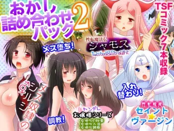 [Amuai Okashi Seisakusho (Matsuzono)] Okashi Tsumeawase Pack 2 manga cover