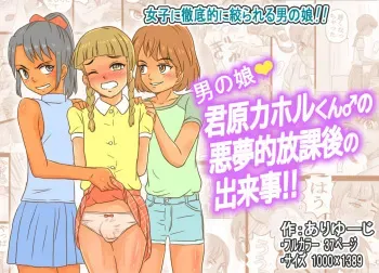 [Ariyuuji] Otoko no Ko Kimihara Kahoru-kun no Akumu Teki Houkago no Dekigoto!! manga cover