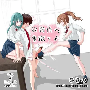[Hisano] 放課後の金蹴り (Pixiv) [Japanese] manga cover