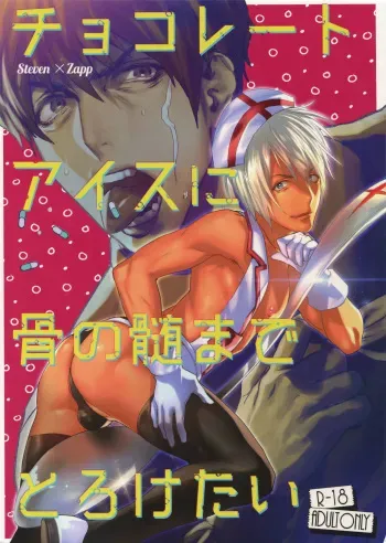 [FUEGO (Katou Teppei)] Chocolate Ice ni Hone no Zui made Toroketai (Kekkai Sensen) [Digital] manga cover