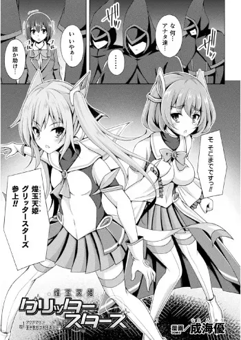 [Narumi Yuu] Kougyoku Tenki Glitter Stars ep1 (Kukkoro Heroines Vol. 17) [Digital] manga cover