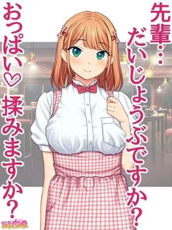 [Amagami Dou (Aida Takanobu)] Oppai no Ookina Kouhai Joshi ni Natsukareteimasu manga cover