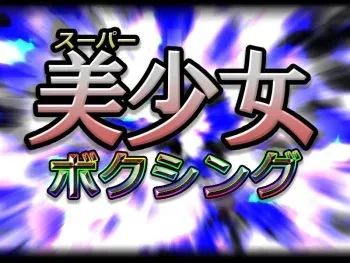 [Circle Okaoka] Super Bishoujo Boxing manga cover