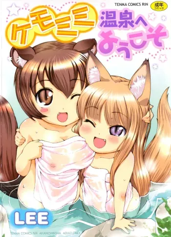 Kemomimi Onsen e Youkoso | Welcome to Kemomimi Onsen manga cover