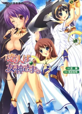 [Utsusemi × Asanuma Katsuaki] Koibito ha Megami-sama manga cover