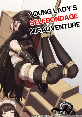 お嬢様の自縛事故 manga cover