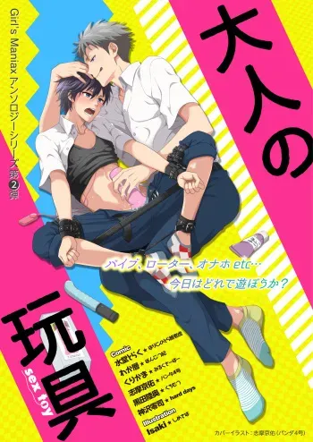 [Girl's Maniax Original (BL) (Various)] DLsite Girl's Maniax Anthology Vol. 2 ―Otona no Sex Toy― [Digital] manga cover