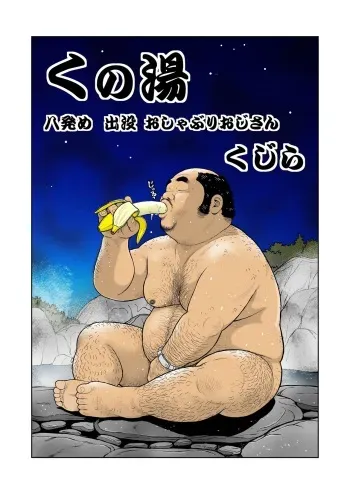 [Kujira] Kunoyu Hachihatsume Shutsubotsu Oshaburi Oji-san [Digital] manga cover