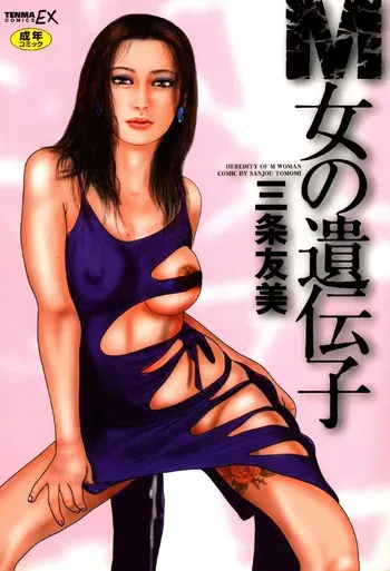 [Sanjou Tomomi] Hereditary of M Woman 1 [Digital] manga cover