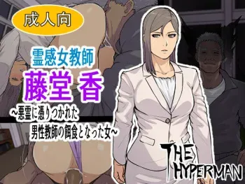 [THE HYPERMAN] Reikan Onna Kyoushi Toudou Kaori ~Akuryou ni Toritsukareta Dansei Kyoushi no Ejiki to Natta Onna~ manga cover