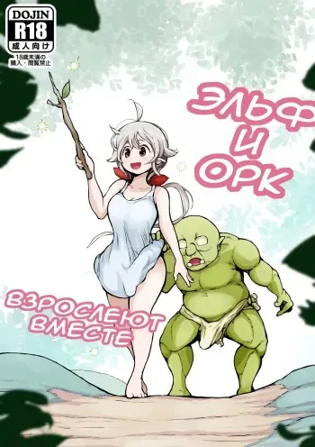 [Mugihoho (Muigyuu)] Elf to Orc no Otoshigoro | Эльф и орк взрослеют вместе [Russian] [﻿Teera451] manga cover