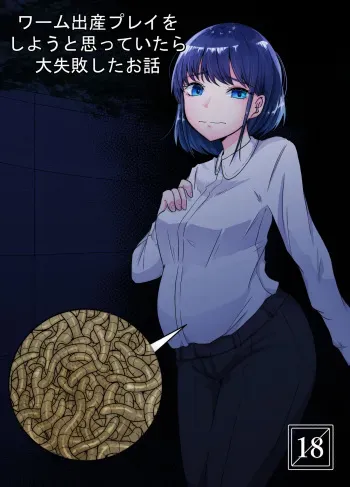 ワーム出産プレイをしようと思っていたら大失敗したお話 manga cover