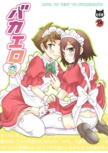 [Musukichi] BakaEro 2 (Baka to Test to Shoukanjuu) manga cover