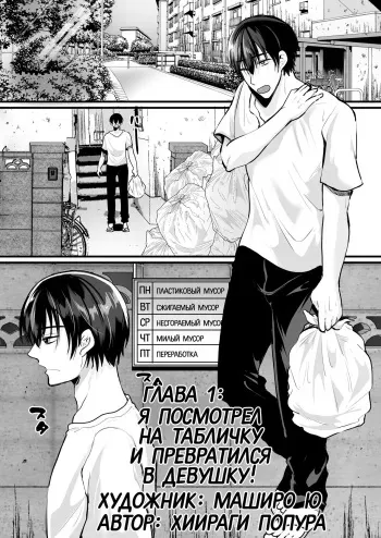 [Mashiro no Hihoukan (Labui)] Moeru Gomi Miru dake de TS Suru Kyoufu Kanban | Я посмотрел на табличку и превратился в девушку! [Russian] [﻿Priestix] manga cover