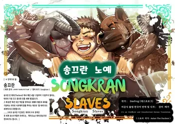 [Desfrog] Songkran Slaves | 송끄란 노예 [Korean] [장미 메가] manga cover
