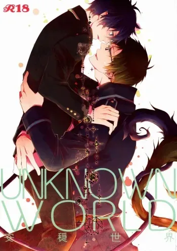 (HaruCC17) [FIZZCODE (Satonishi)] Unknown World (Ao no Exorcist) manga cover