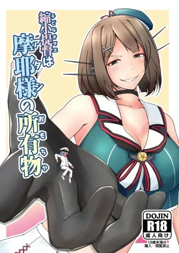 [TAKAIWERKS (Takai Sen)] Chibi na Omae wa Atashi no Omocha (Kantai Collection -KanColle-) [Digital] manga cover