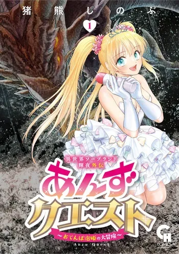 [Inokuma Shinobu] Isekai Soapland Kaguya Gaiden: Anzu Quest - Otenba Awahime no Daibōken 1 manga cover