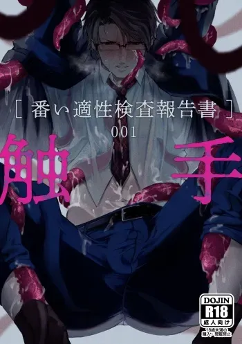 [cocot (Konnoyu)] Shokushu [Tsugai Tekisei Kensa Houkokusho] 001 manga cover