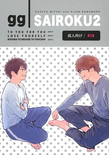 [gg (Ma。)] gg SAIROKU2 (Daiya no Ace) manga cover
