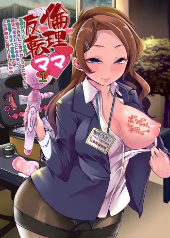 [Team Harenchi (Mitsuhime Moka)] Echi Echi Reverse! Rinri Hanten Mama 1 [Digital] manga cover