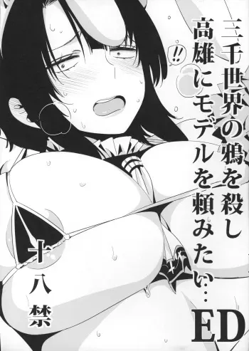 (SC2015 Winter) [edge (ED)] Sanzen Sekai no Karasu wo koroshi Takao ni Model wo tanomitai... (Kantai Collection -KanColle-) manga cover