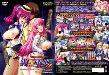 [BISHOP] Manin Densha 2 Immoral Edition manga cover