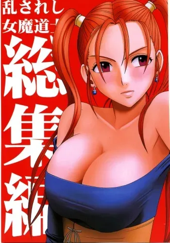(C70) [Crimson Comics (Crimson)] Midasareshi Onna Madoushi Soushuuhen (Dragon Quest VIII) manga cover