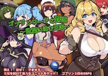 [Wando Wando] Goblin Lord no Hadou ~ Yokubou ni Shizumu Oukoku ~ manga cover